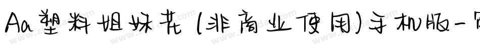 Aa塑料姐妹花 (非商业使用)手机版字体转换